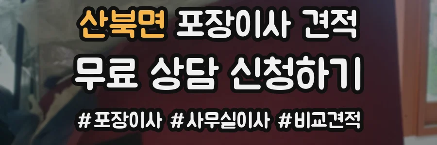 산북면 포장이사 견적