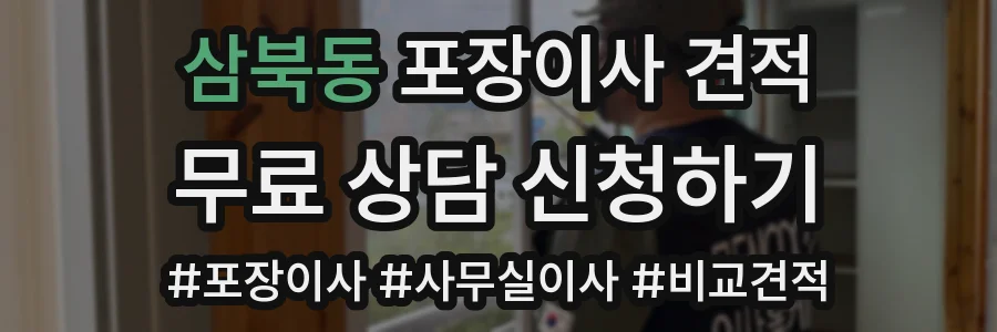삼북동 포장이사 견적