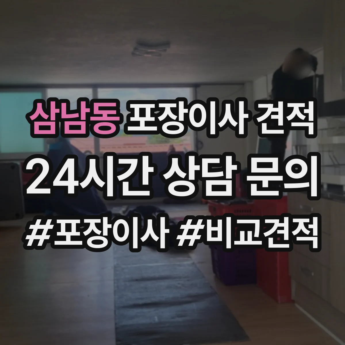 삼남동 포장이사 견적