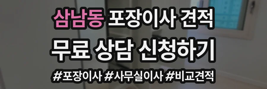 삼남동 포장이사 견적