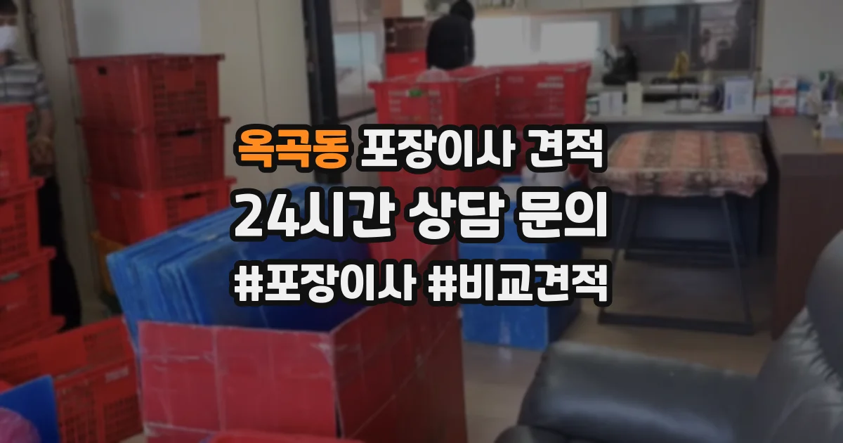 옥곡동 포장이사 견적