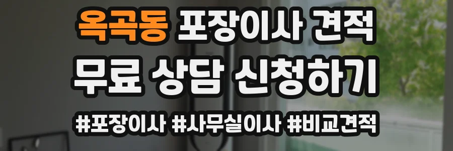 옥곡동 포장이사 견적