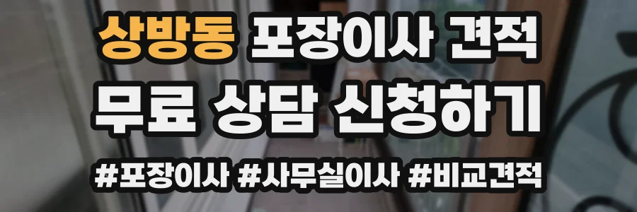 상방동 포장이사 견적