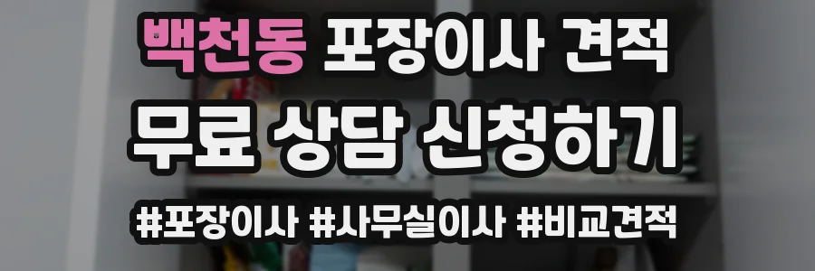 백천동 포장이사 견적
