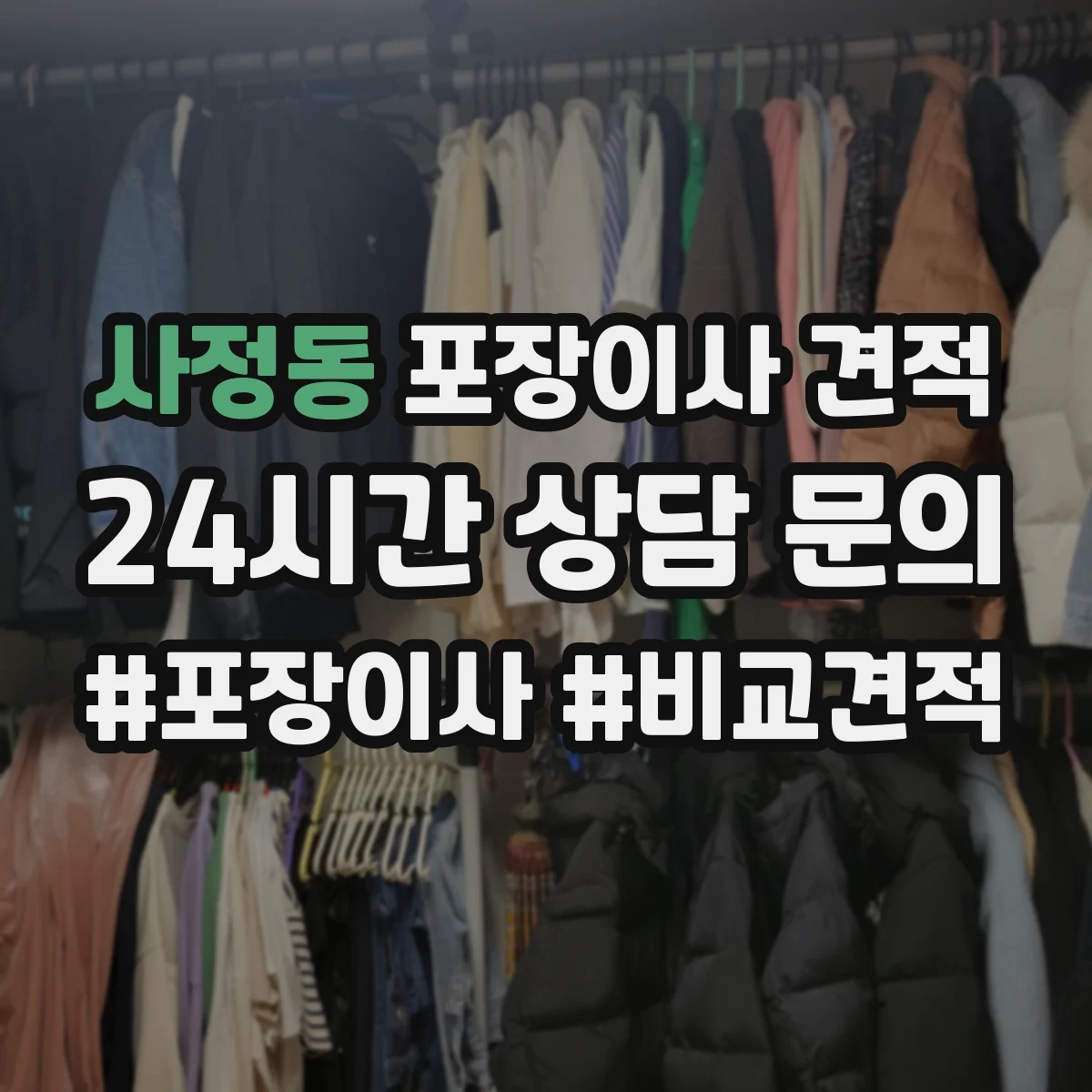 사정동 포장이사 견적