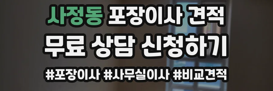사정동 포장이사 견적