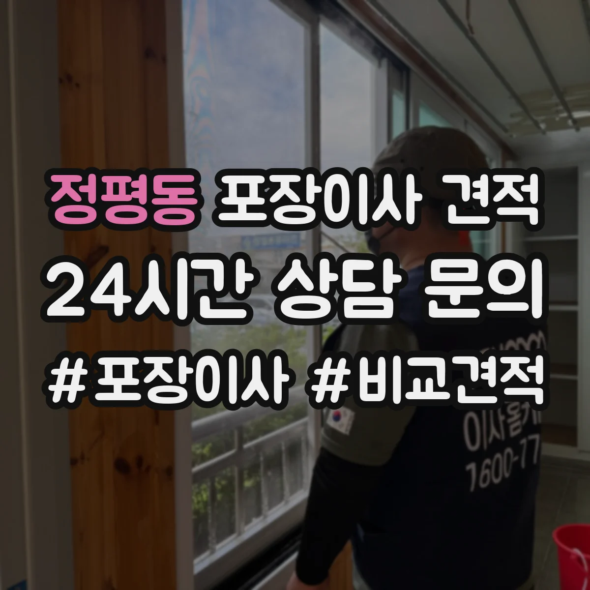 정평동 포장이사 견적