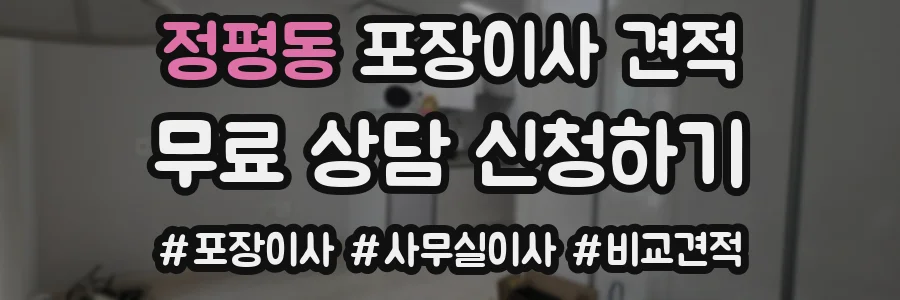 정평동 포장이사 견적