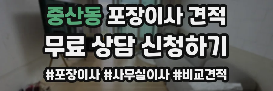 중산동 포장이사 견적