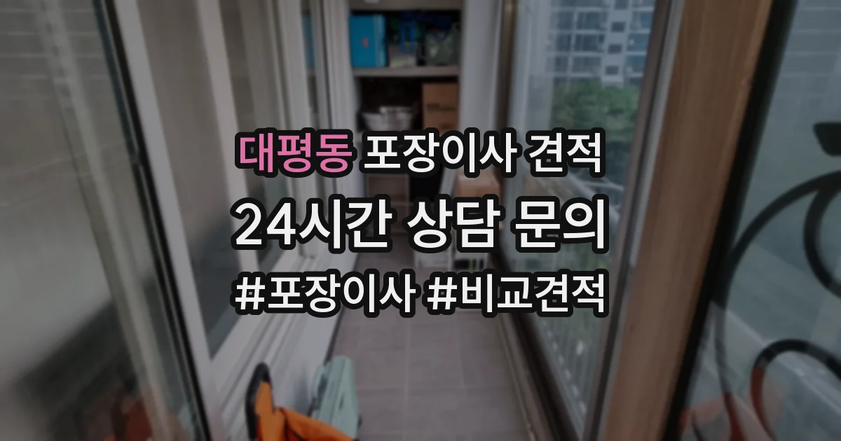 대평동 포장이사 견적