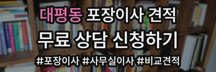 대평동 포장이사 견적