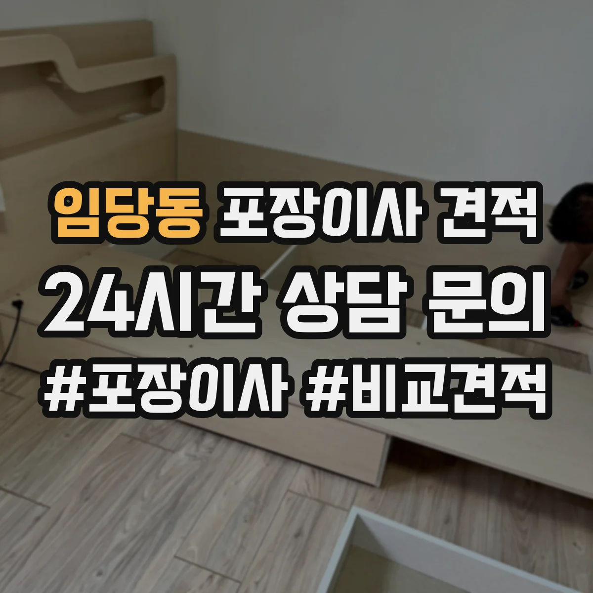 임당동 포장이사 견적 침대 운반 시 뒤집기 방지 포장 어떻게 하나