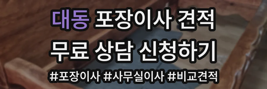 대동 포장이사 견적