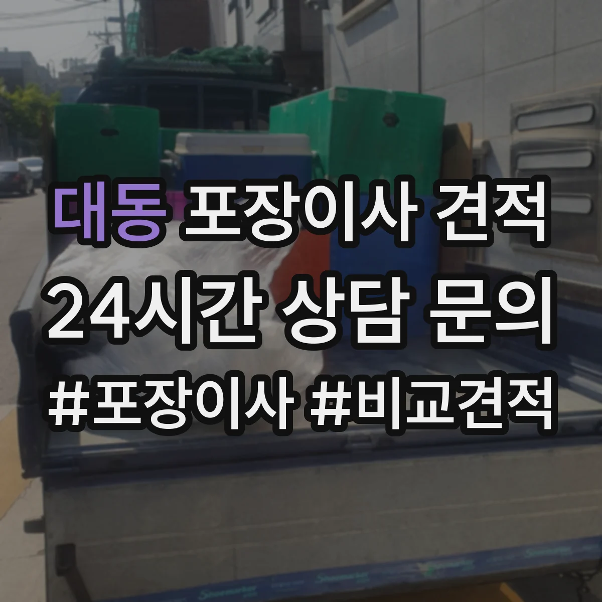 대동 포장이사 견적