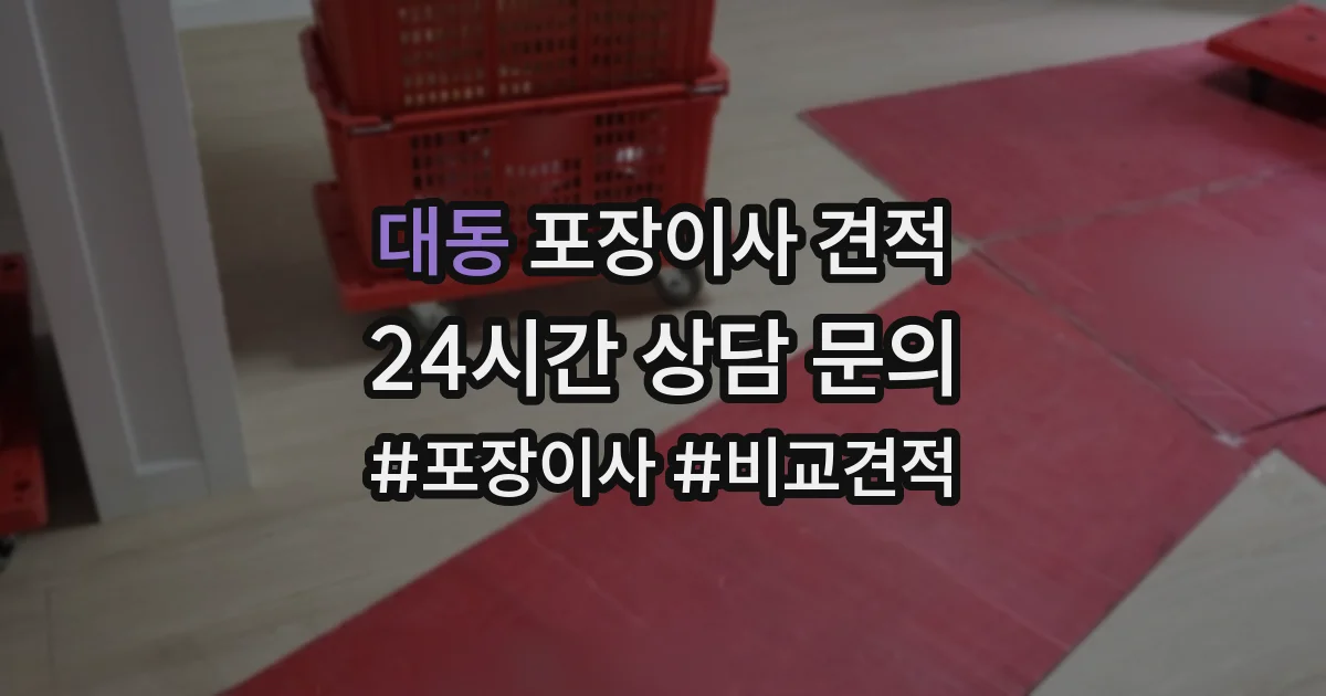 대동 포장이사 견적