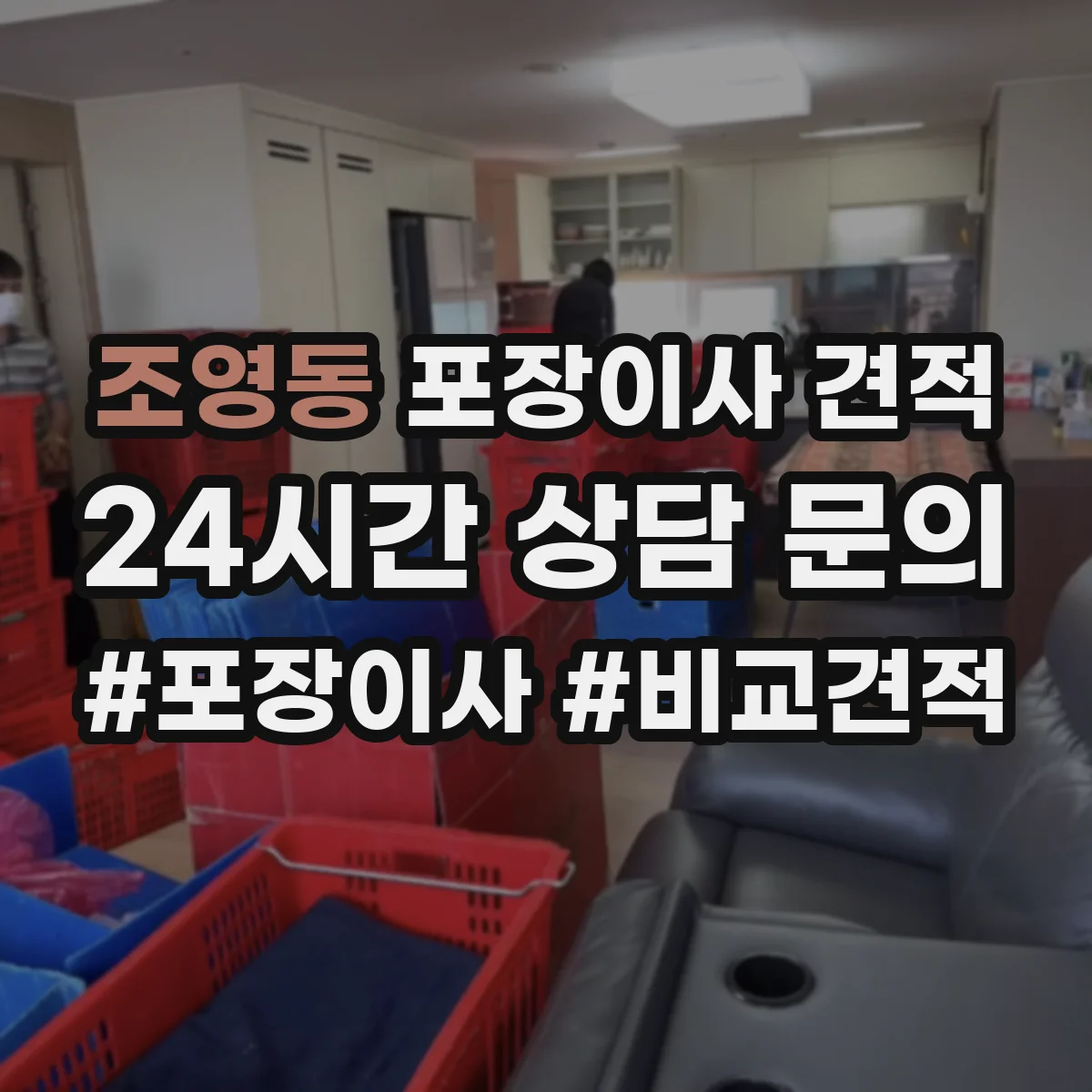 조영동 포장이사 견적 임시보관 요청 시 예상 소요시간과 비용