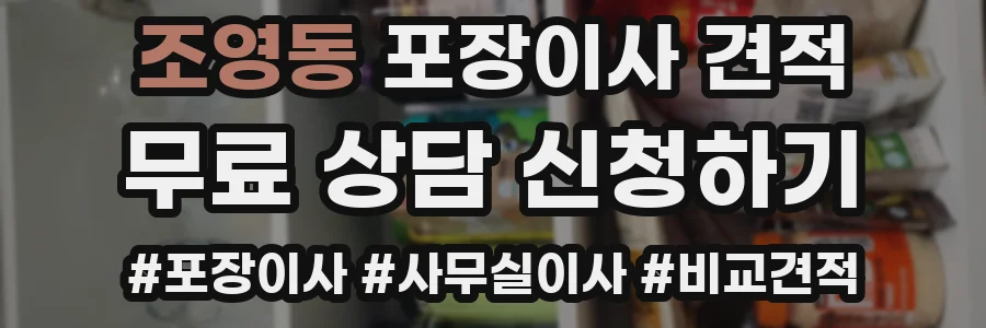 조영동 포장이사 견적
