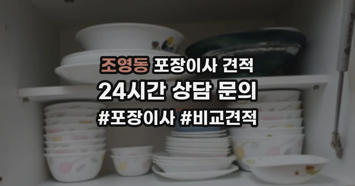조영동 포장이사 견적