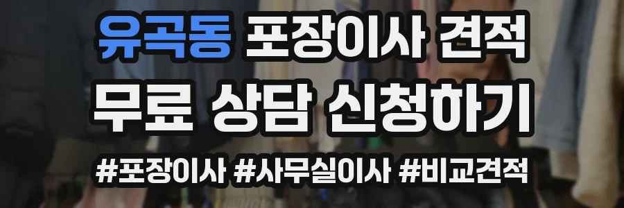 유곡동 포장이사 견적