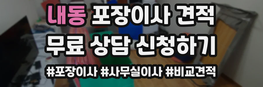 내동 포장이사 견적