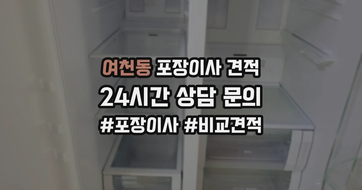 여천동 포장이사 견적