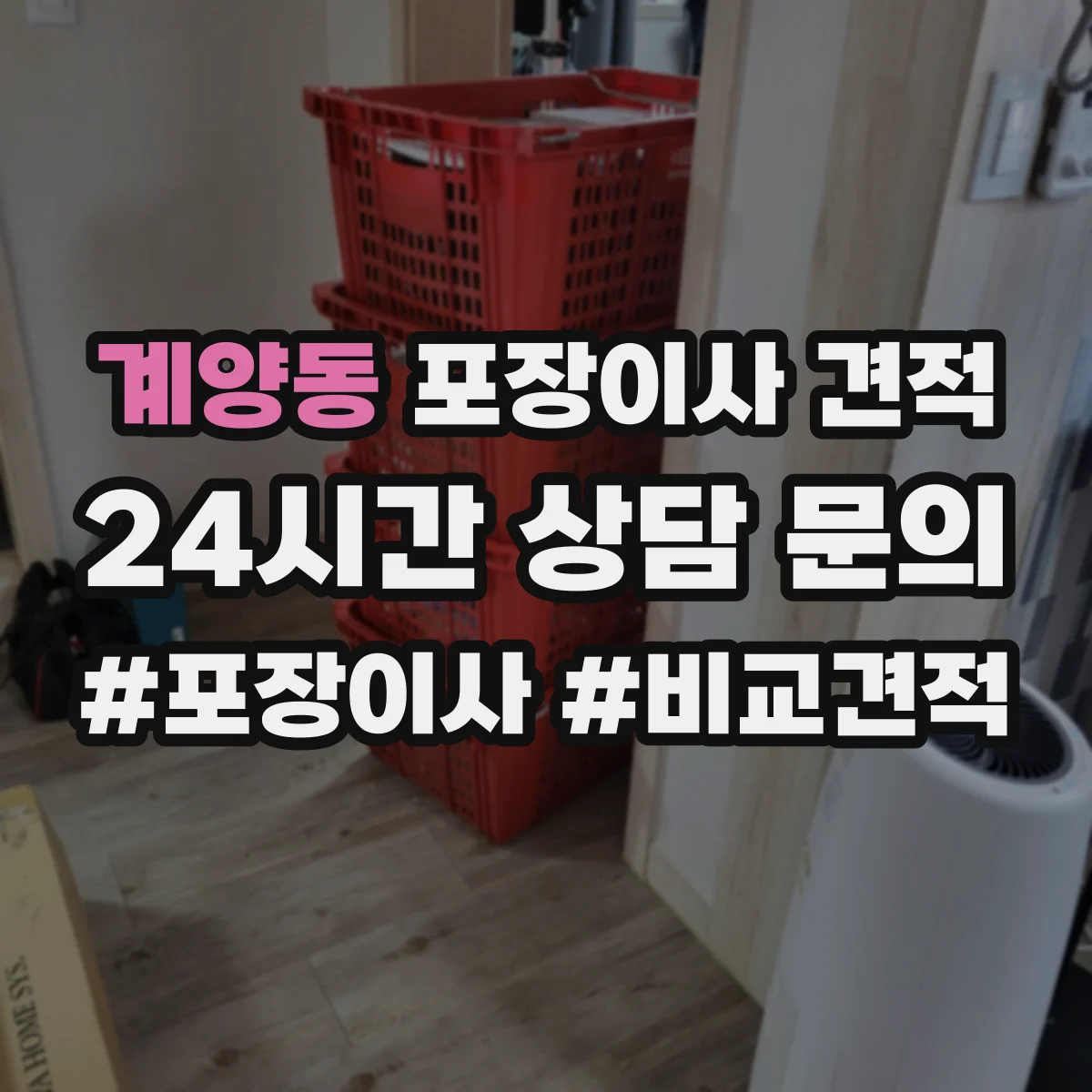 계양동 포장이사 견적 아파트 엘리베이터 유무별 견적 차이