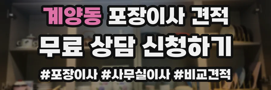 계양동 포장이사 견적