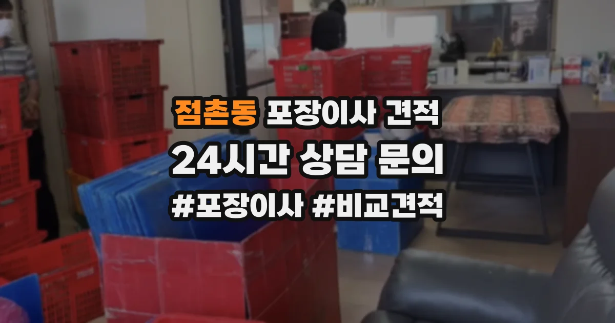 점촌동 포장이사 견적