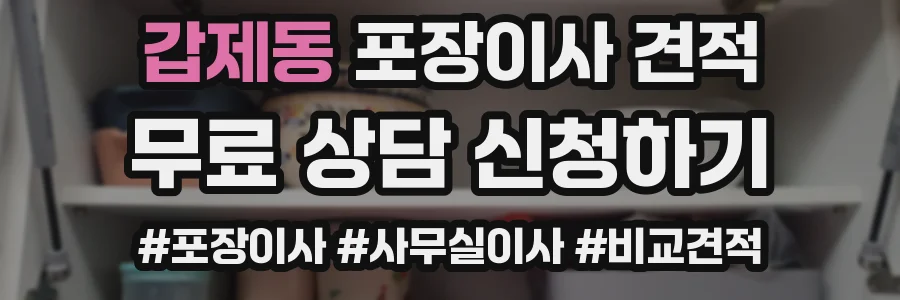 갑제동 포장이사 견적