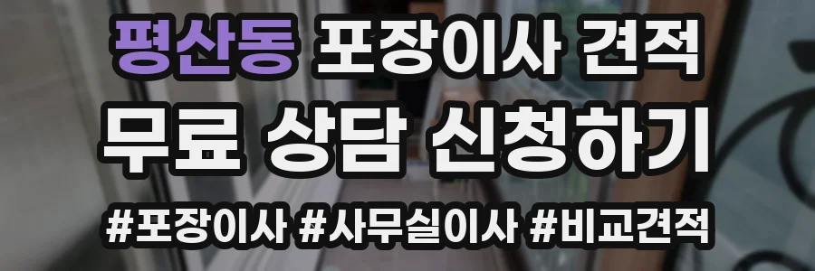 평산동 포장이사 견적