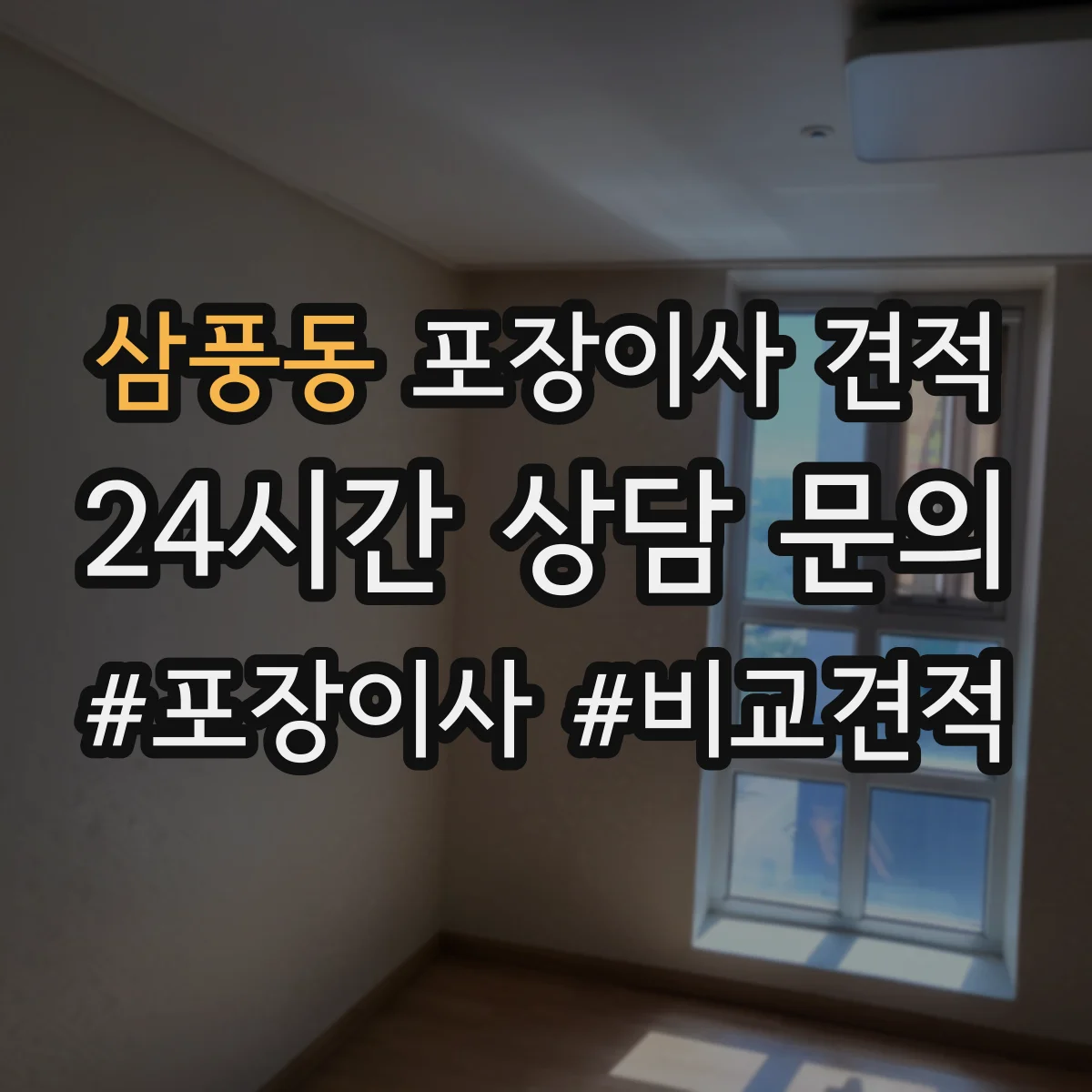 삼풍동 포장이사 견적