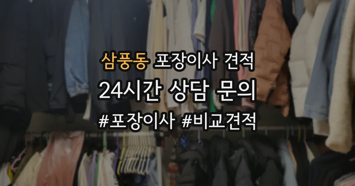 삼풍동 포장이사 견적