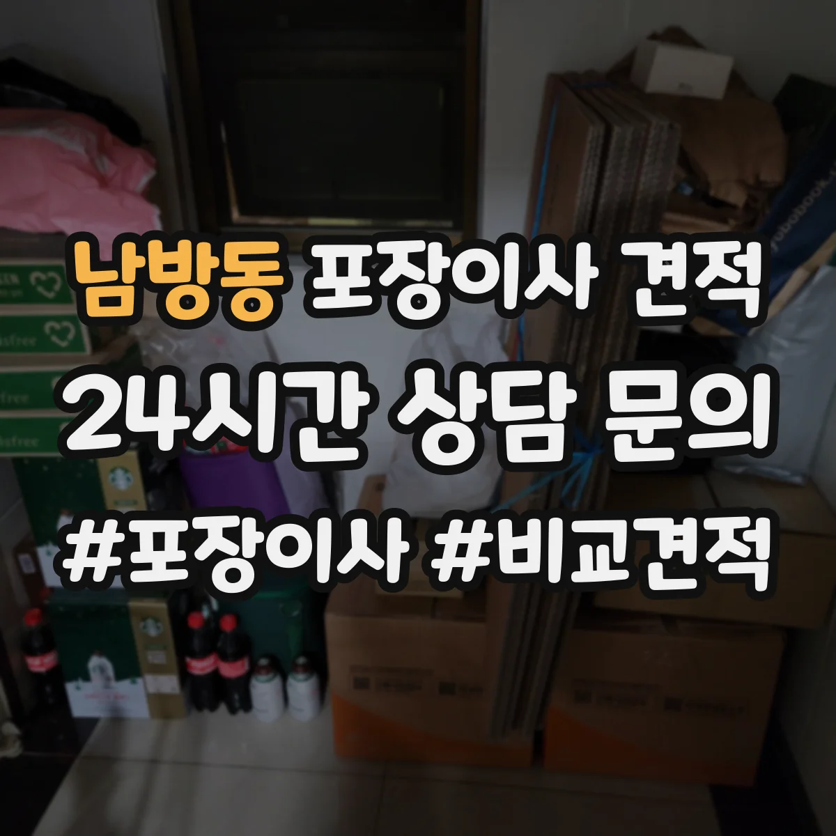 남방동 포장이사 견적 임시보관 기간에 따라 비용 달라지는 기준