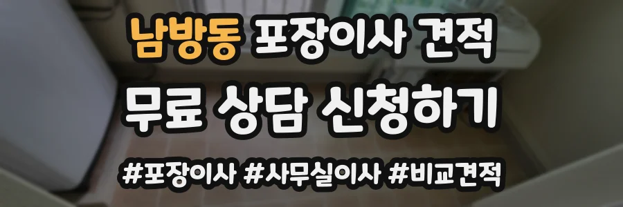 남방동 포장이사 견적