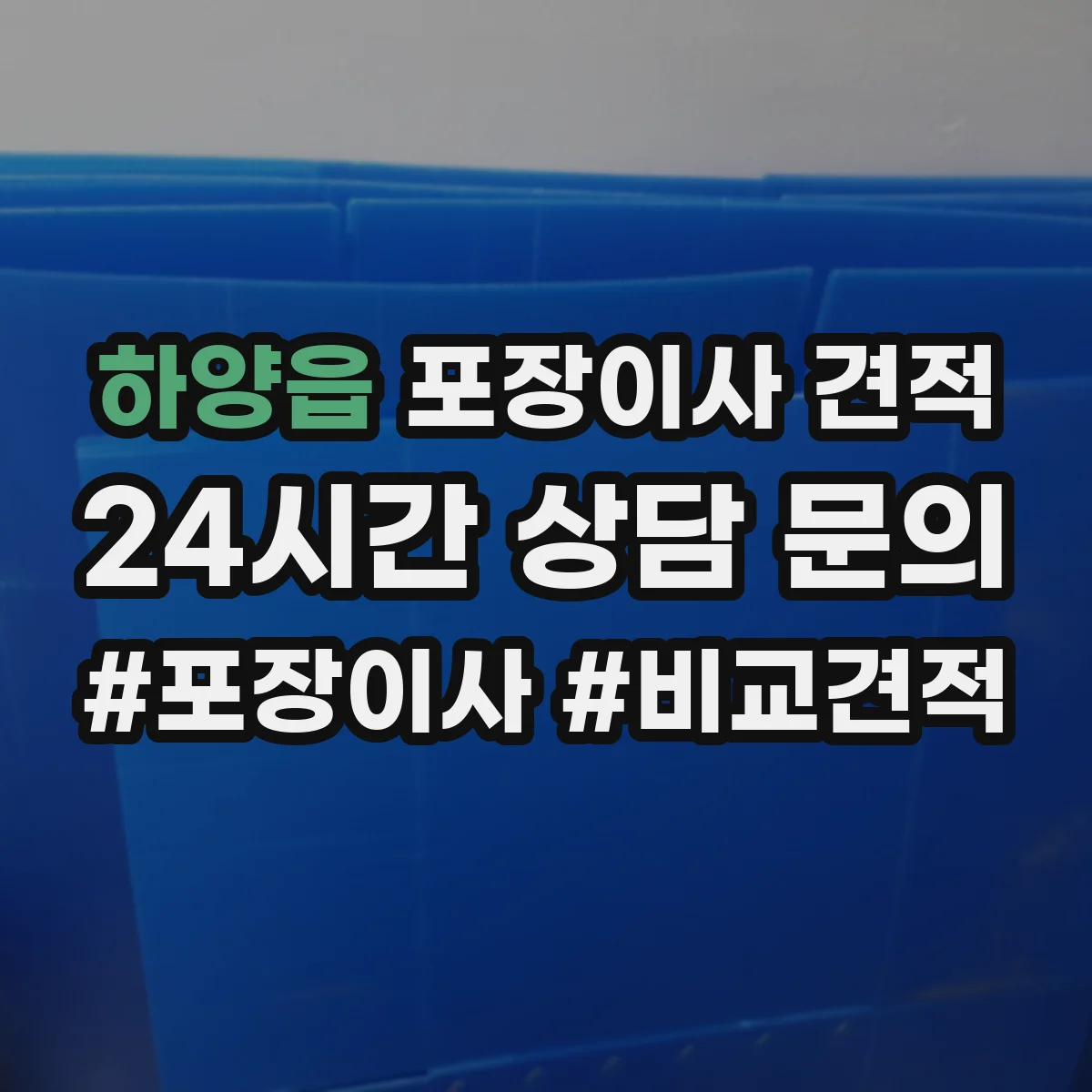 하양읍 포장이사 견적 원룸 견적 받기 전 준비물과 측정 팁