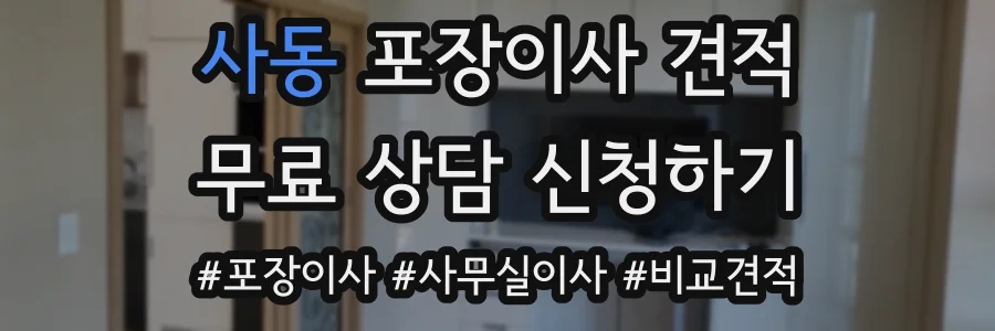 사동 포장이사 견적