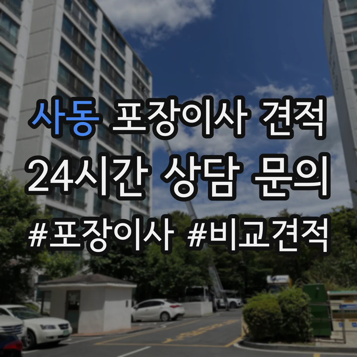 사동 포장이사 견적
