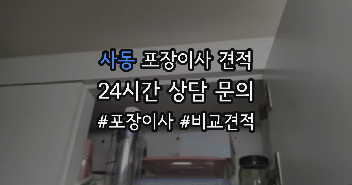 사동 포장이사 견적