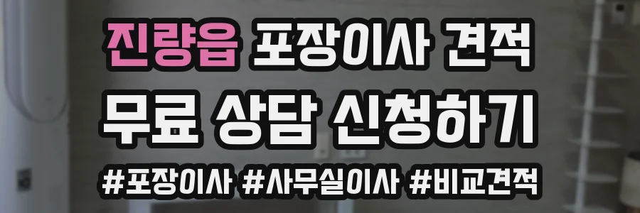진량읍 포장이사 견적
