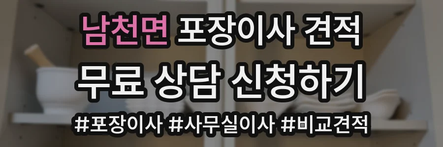 남천면 포장이사 견적