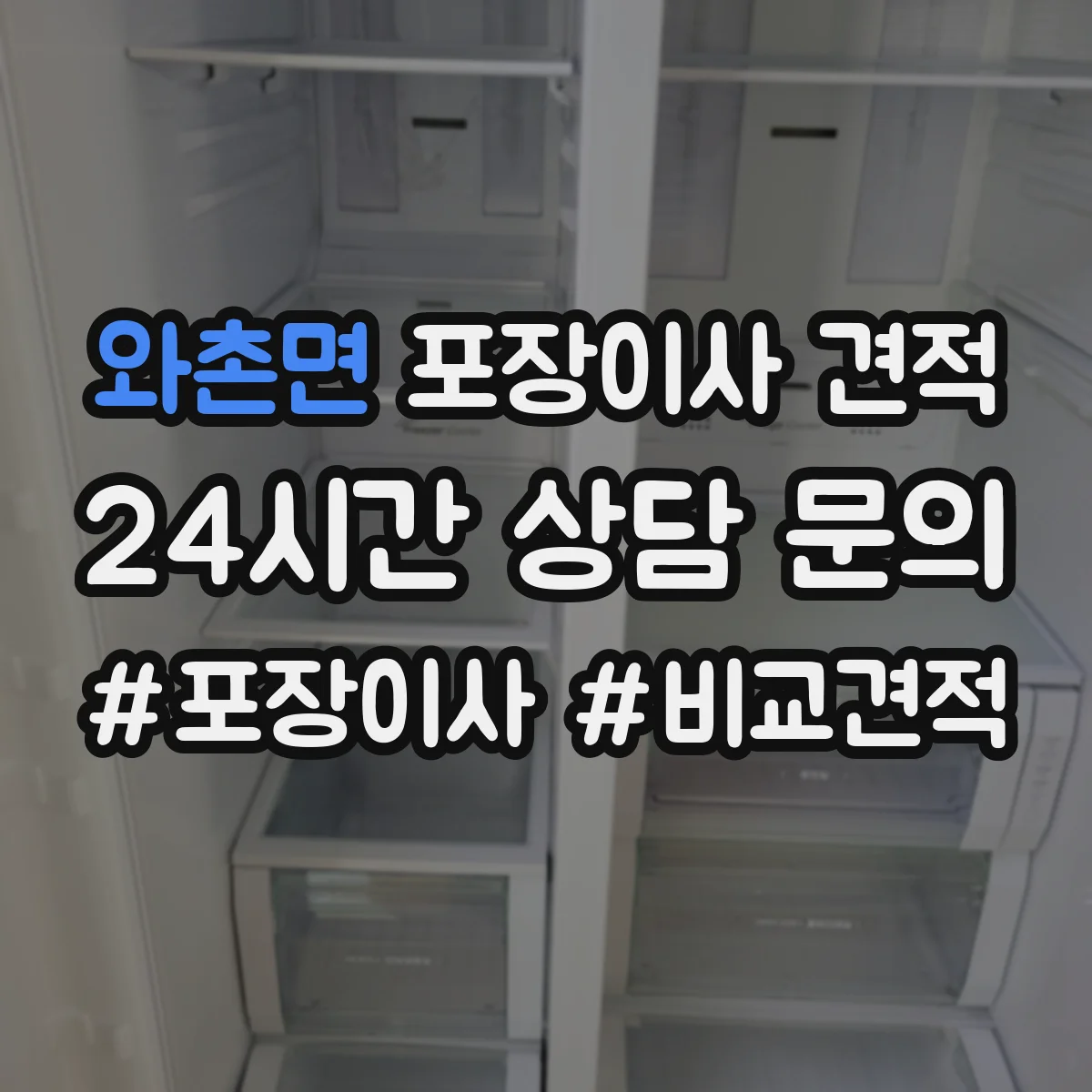 와촌면 포장이사 견적 포장 범위에 따라 사다리차 포함 견적이 달라지는 이유