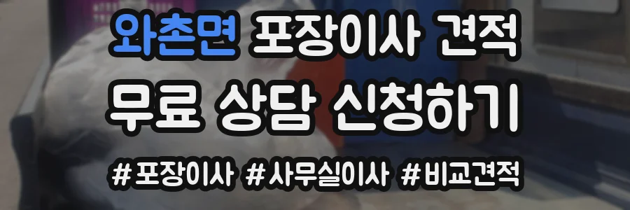 와촌면 포장이사 견적