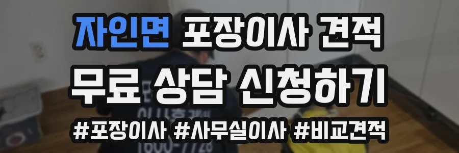 자인면 포장이사 견적