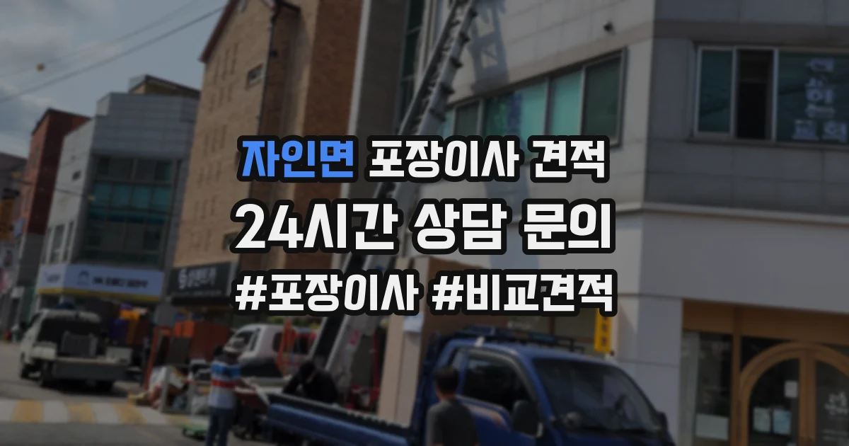 자인면 포장이사 견적