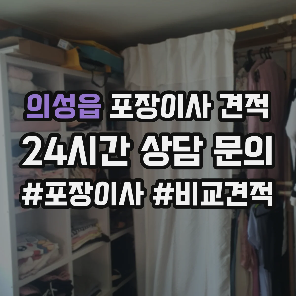 의성읍 포장이사 견적