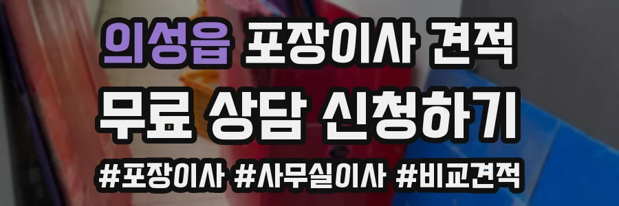 의성읍 포장이사 견적