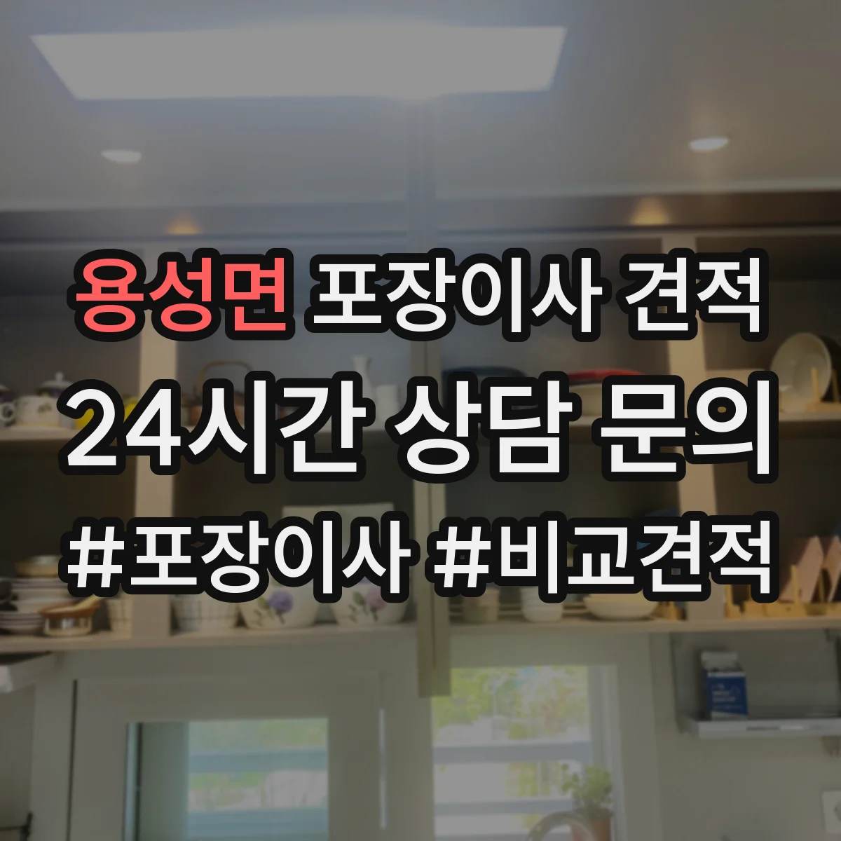 용성면 포장이사 견적