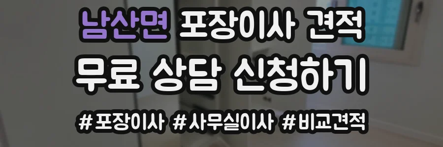 남산면 포장이사 견적