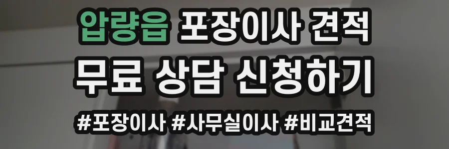 압량읍 포장이사 견적