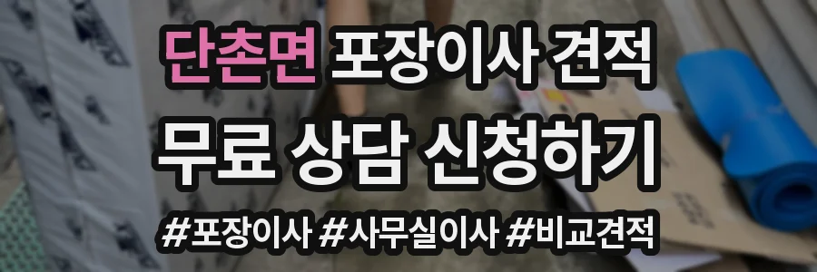 단촌면 포장이사 견적